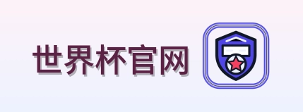 世界杯官网 logo